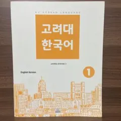 高麗大学韓国語教科書 고려대 한국어 2 (English Version) - メルカリ