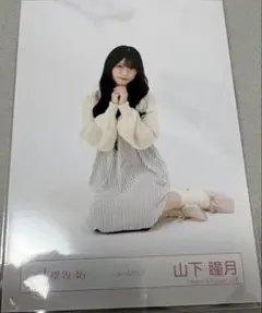 櫻坂46 山下瞳月 生写真 ルームウェア 座り