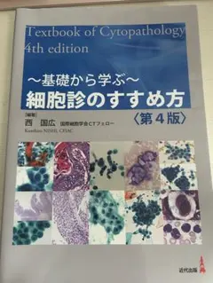基礎から学ぶ〜細胞診のすすめ方 第4版 臨床検査技師 - メルカリ
