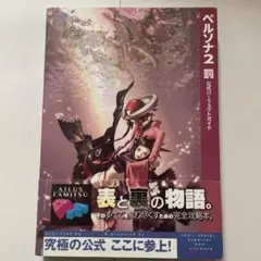 ペルソナ2罰 公式パーフェクトガイド