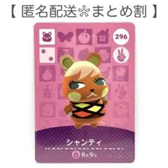【住民】 296 シャンティ どうぶつの森 amiiboカード