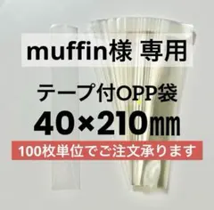muffin様専用 100枚 40×210mm テープ付 透明袋 OPP袋