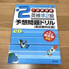 7日間完成 英検準2級 予想問題ドリル　旺文社