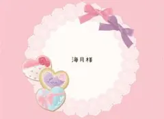 海月様 リクエスト 2点 まとめ商品