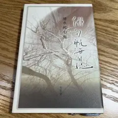 絶版　俳句航海日誌 清水昶句集　清水昶 ふらんす堂　角川俳句選書　俳句　詩歌　本