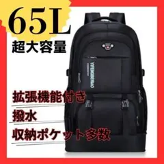超大容量リュック 65L 黒 登山 アウトドア 旅行 バックパッカー 防災