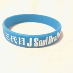 ゴムブレス 三代目JSoulBrothers BP