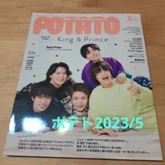 雑誌ポテト2023年5月
