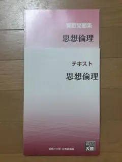資格の大原　思想倫理　テキスト、実践問題集