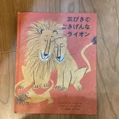 絵本　三びきのごきげんなライオン