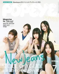 POPEYE 2023年7月号 2泊3日の(週末)ソウル案内。 NewJeans