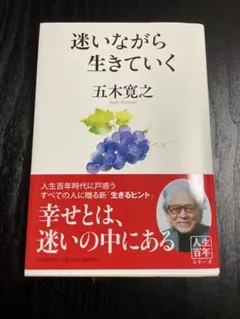 迷いながら生きていく 五木寛之