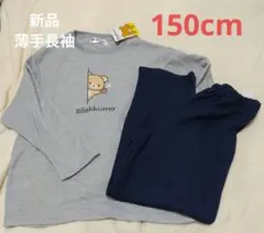 【新品】150cm リラックマ 薄手長袖 パジャマセット