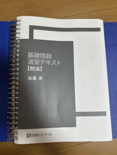 【裁断済】2023年加藤ゼミナール 基礎問題演習テキスト 全７科目セット 基礎問題演習講座2026 科目別販売 | 司法試験・予備試験対策をするなら