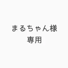 まるちゃん様 リクエスト 2点 まとめ商品