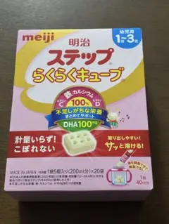 明治 ステップ らくらくキューブ 1〜3歳用 20袋