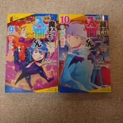 小説魔入りました！入間くん　 9巻 10巻 2冊