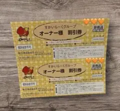 すかいらーく　優待券