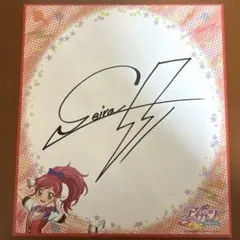 アイカツ 音城セイラ 複製サイン色紙 オフィシャルショップ限定