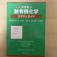 第11版 ソロモンの新有機化学 Ⅰ、Ⅱ スタディーガイド 3冊セット