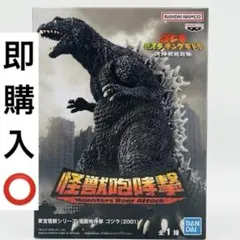 ゴジラ 怪獣咆哮撃 ゴジラ(2001) フィギュア