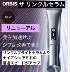 オルビスザリンクルセラムラージ60g（リンクルブライトセラムのリニューアル品）