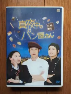 2026年最新】真夜中のパン屋さん dvdの人気アイテム - メルカリ