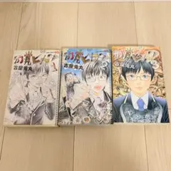 幻覚ピカソ 全3巻セット 古屋兎丸