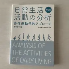 日常生活活動の分析