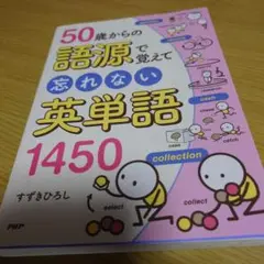 50歳からの語源で覚えて忘れない英単語1450