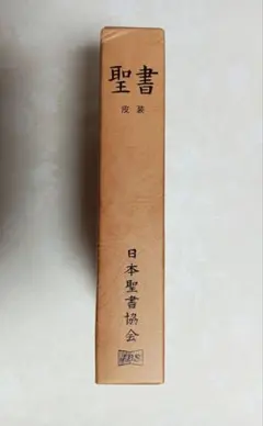 ほぼ新品】聖書 口語訳 革装 JCO58日本聖書協会 - メルカリ