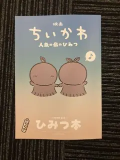 映画 ちいかわ 人魚の島のひみつ 入場者特典 ひみつ本