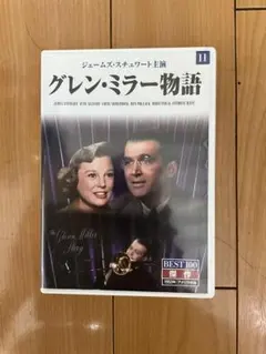 DVD 洋画「グレン・ミラー物語 」 動作確認済