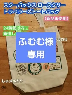 スターバックス リザーブ ロースタリー トラベラーズ トートバッグのサムネイル