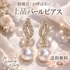 ラインストーン×パール ピアス キラキラ 結婚式　フォーマル　ビジネス　高見え