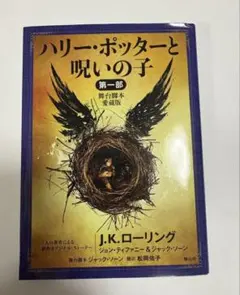 ハリー・ポッターと呪いの子 第一部