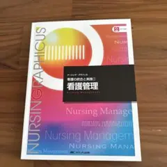 看護管理 NURSING GRAPHICUS