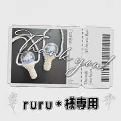 ruru＊様 専用ページ