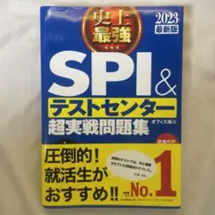 史上最強SPI&テストセンター超実戦問題集 2023最新版