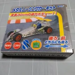 【最終価格】メタル レーシングカー キット　組み立て