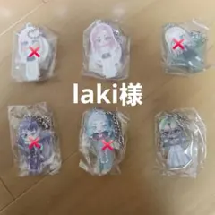 laki様専用