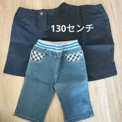 キッズハーフパンツ3点セット 130cm