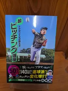 超ピッチング講座 KADOKAWA　トクサン