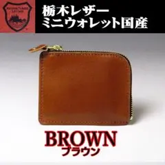 02 茶 ブラウン 栃木レザー ミニウォレット コンパクト財布 薄型