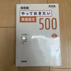 やっておきたい英語長文500 改訂版