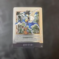 ドラゴンボールフュージョンワールド エナジーマーカー 銀 e-72 9巻表紙 エナジーマーカー(パラレル/9巻表紙)【☆】{E-72} - カードラッシュ