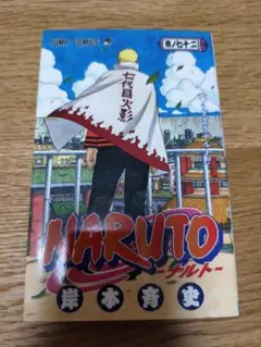 ゆ*う様 NARUTO ナルト 72巻 初版 帯付き - メルカリ