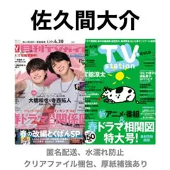 佐久間大介 切り抜き 月刊TVガイド 5月号 TVstation 8号
