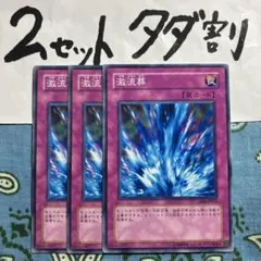 遊戯王 激流葬 3枚セット 2セットタダ割☆ギム Ca4GS01kzy