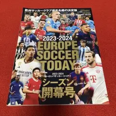 ワールドサッカーダイジェスト 2023-2024 シーズン開幕号